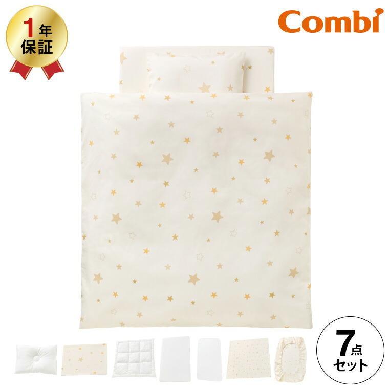 Combi（コンビ） すくすや トモネル用 ベビーふとん7点セット