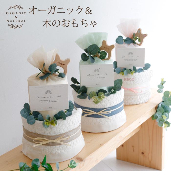 オーガニック 出産祝い おむつケーキ 木のおもちゃ 女の子 男の子 双子