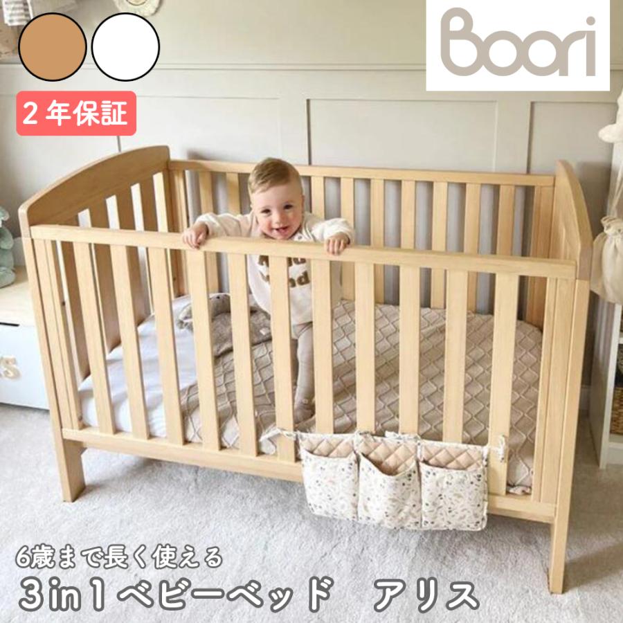 BOORI ブーリ ベビーベッド 6歳までベッド アリス B-ALCB (新型) 長く