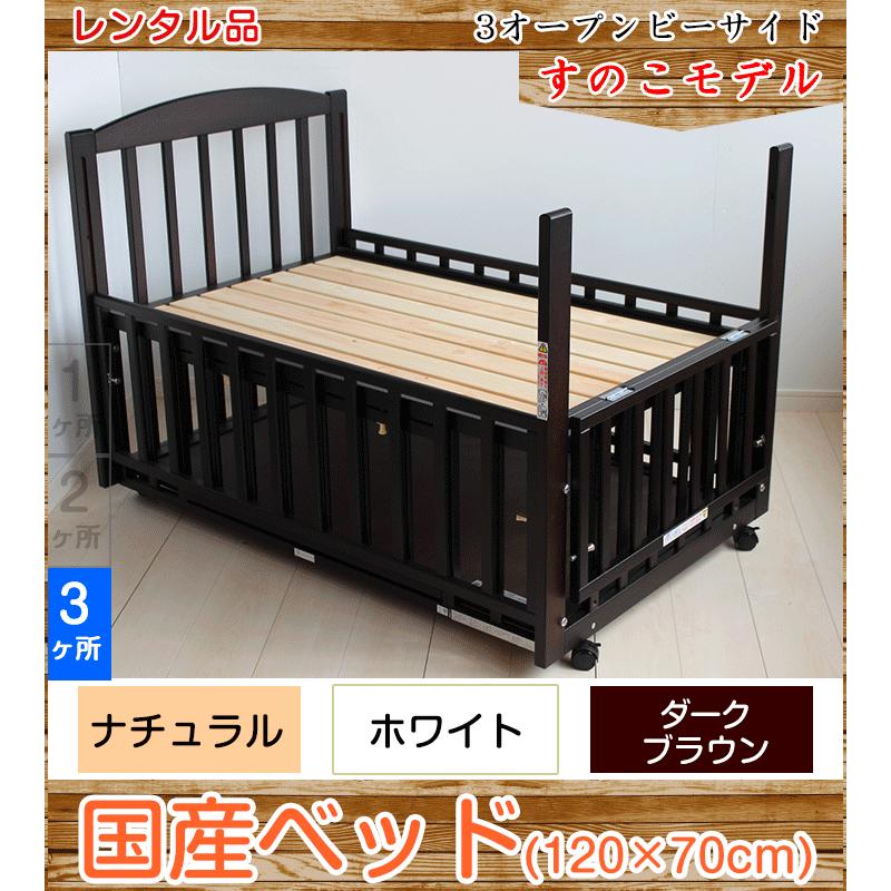 ベビーベッド レンタル】国産すのこ ヤマサキ スリーオープンベッド b