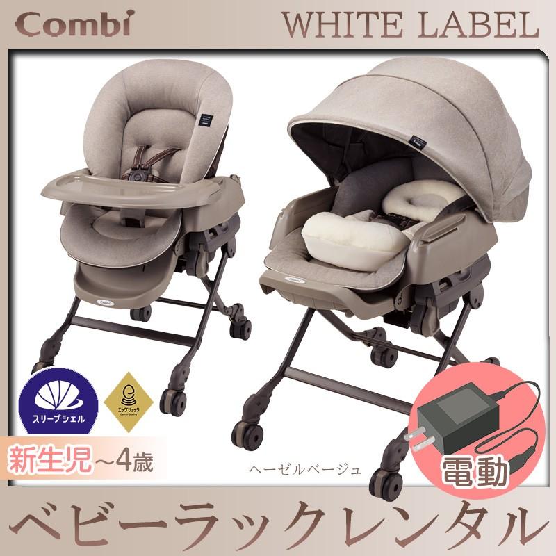 Combi（コンビ） 【ベビーラック レンタル】コンビ ネムリラ AUTO