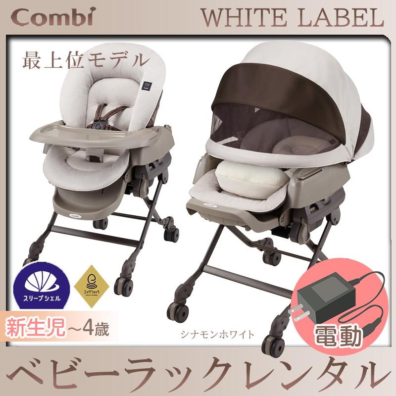 Combi（コンビ） 【2ヶ月レンタル15000円キャンペーン】【ベビーラック