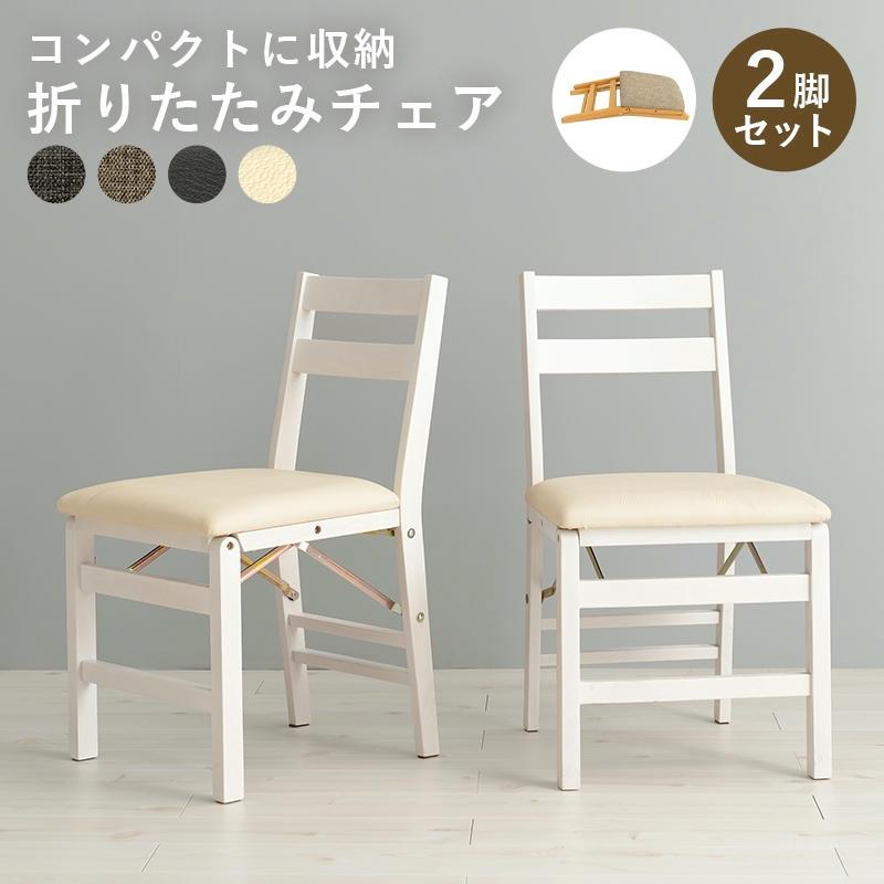 3/1までポイント5倍 折りたたみ 天然木 ダイニングチェア 2脚セット