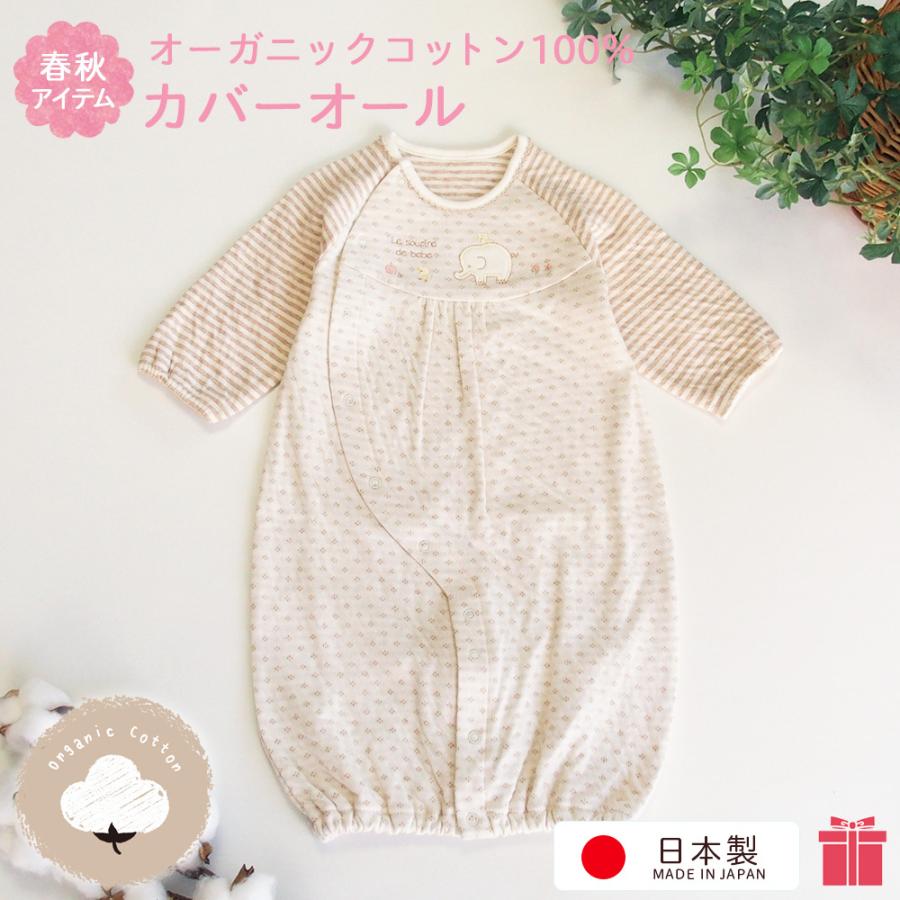 日本製 オーガニックコットン100% ぞうさんのツーウェイオール