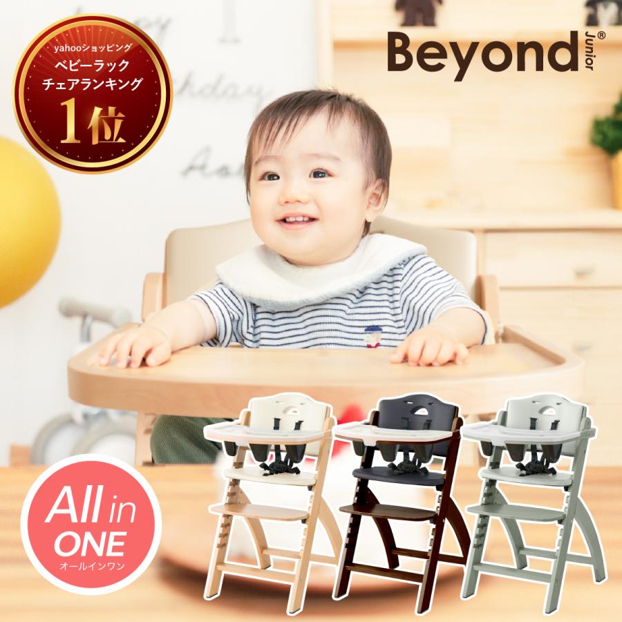 ビヨンドジュニア（Beyond Junior） ベビーチェア ハイチェア