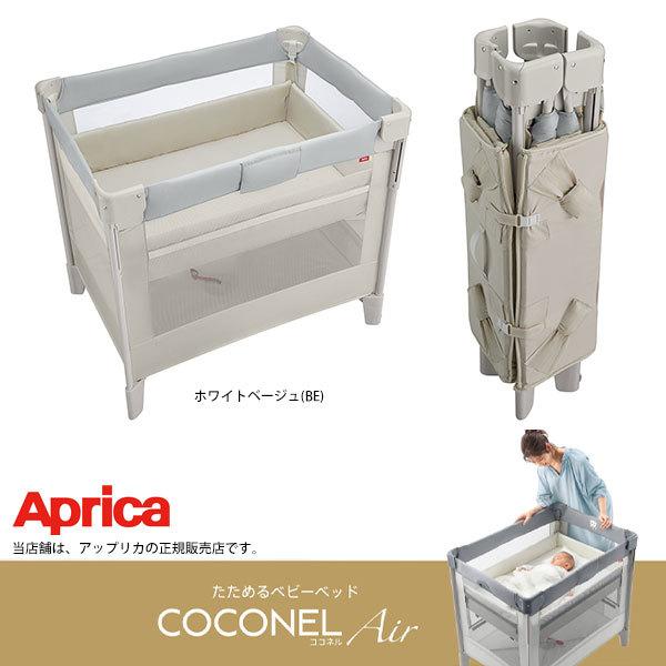 アップリカ（Aprica） ココネルエアーAB Aprica・COCONEL AirAB ベビー