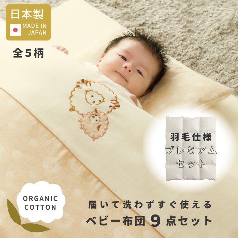 プレミアム オーガニックコットン ベビー布団セット 9点 日本製