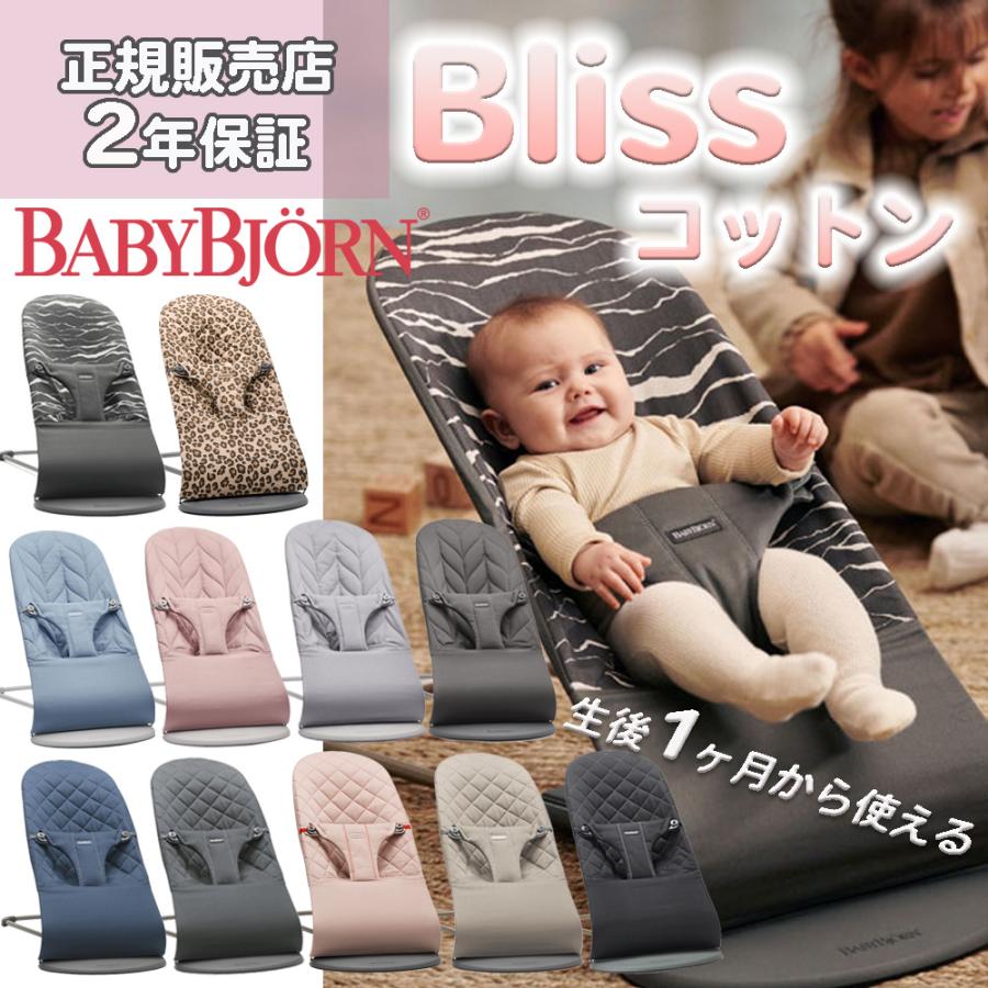BABYBJORN（ベビービョルン） バウンサー ブリス BabyBjorn Bliss