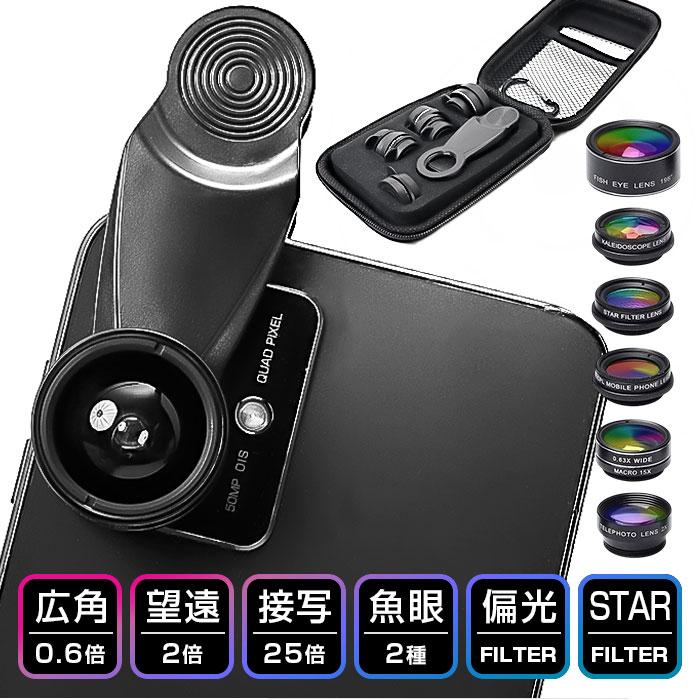 スマホ用カメラレンズ 7点セット 通販 スマホレンズ レンズセット