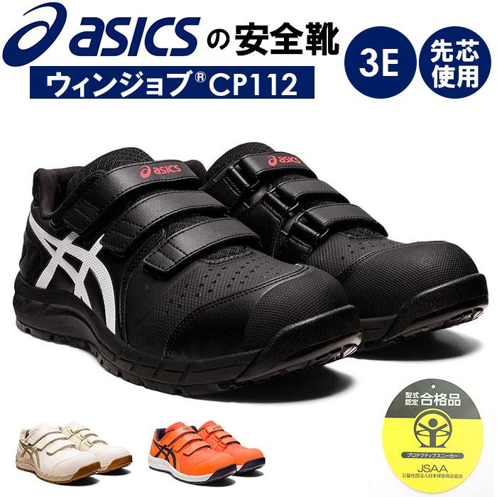 ASICS（アシックス） 安全靴 通販安全靴 asics CP112 作業靴 安全