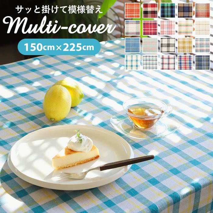 マルチカバー ソファ こたつ 150×225cm マルチクロス フリークロス