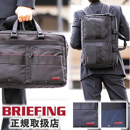 BRIEFING（ブリーフィング） BRIEFING 3WAY ブリーフケース ビジネス