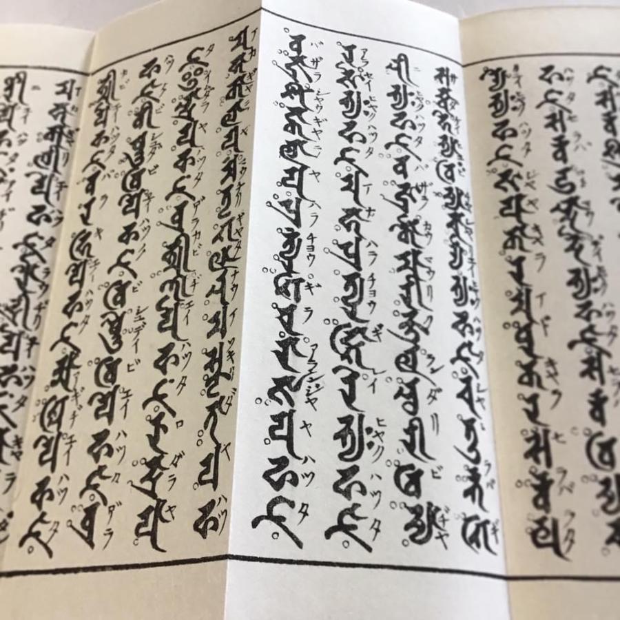 360S 大佛頂陀羅尼・大随求陀羅尼 合帙(木版手摺) 不空三蔵訳 洞泉性善