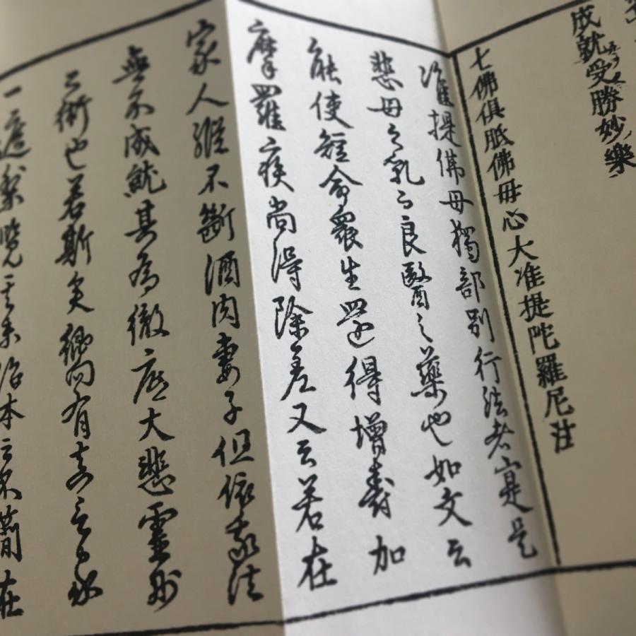 374A 准提陀羅尼法新版(木版手摺) 小形 金襴表装 図入 : 貝葉書院