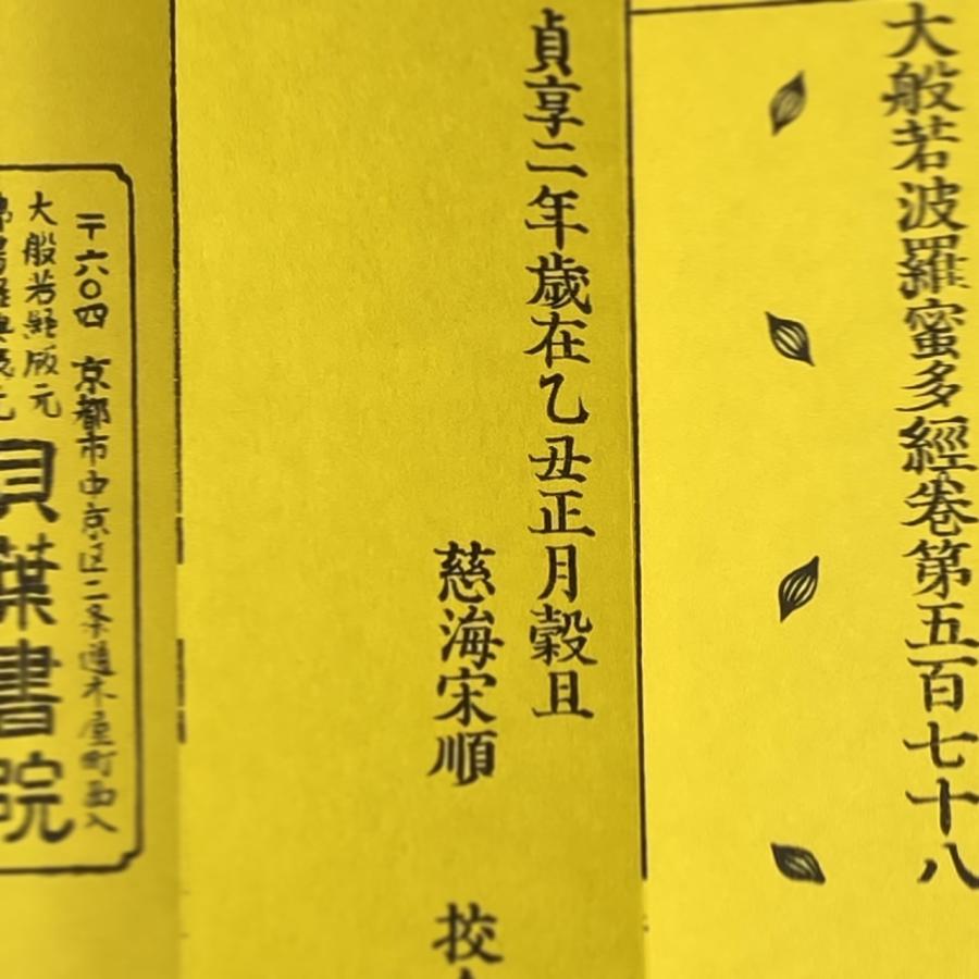 207A 大般若理趣分(木版手摺) 中形 紙表装 帙金襴表装 : 貝葉書院