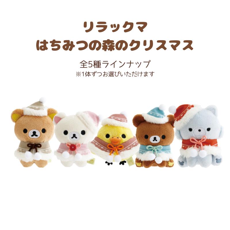 San-X（サンエックス） リラックマ はちみつの森のクリスマス てのり