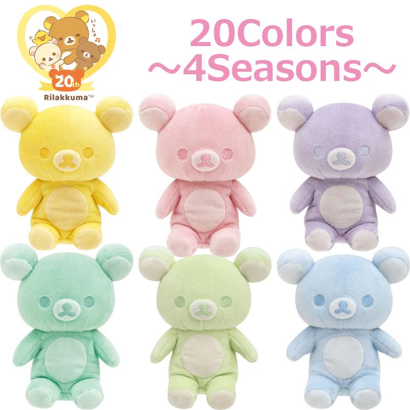 リラックマ 20th 20Colors 4Seasons 限定 ぬいぐるみ サンエックス San
