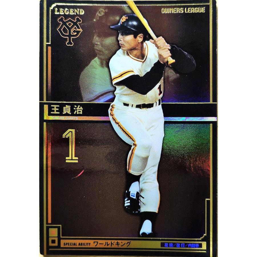 オーナーズリーグ12 レジェンド LE王貞治 巨人（読売ジャイアンツ