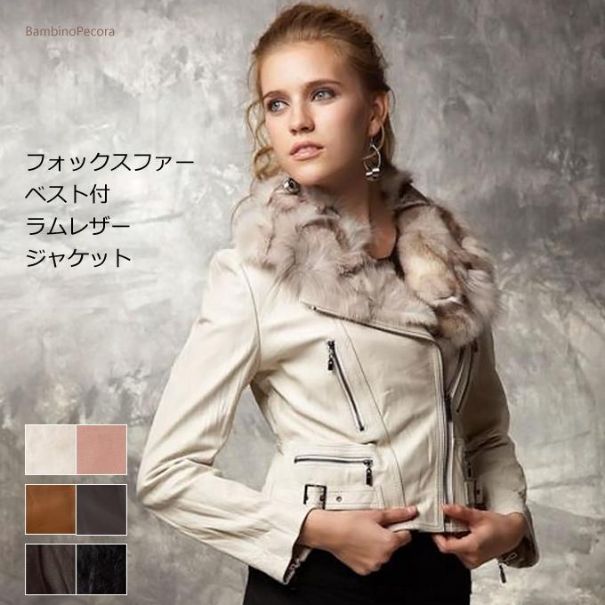 フォックスファーベスト付き ラムレザージャケット ライダース