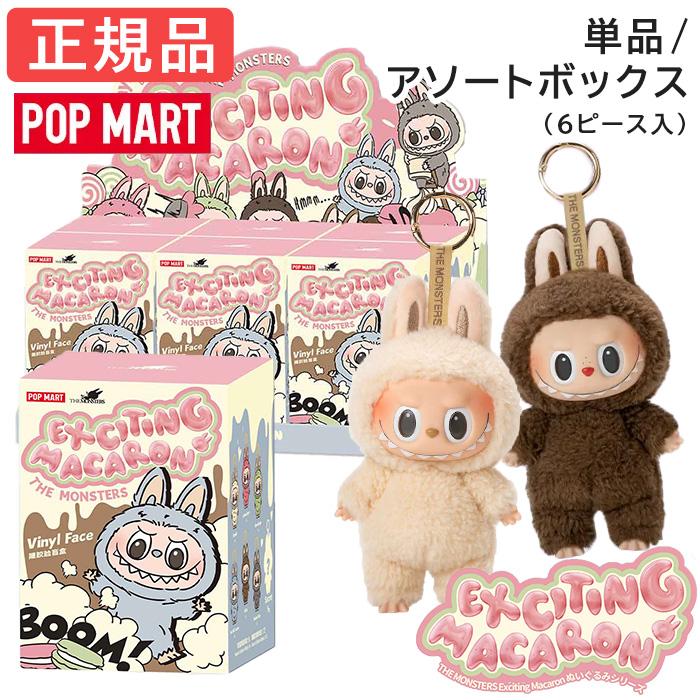 正規品 保障】ラブブ マカロン Labubu ぬいぐるみ アソート 単品