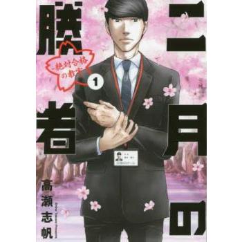 二月の勝者 絶対合格の教室(21冊セット)第 1〜21 巻 レンタル落ち 全巻