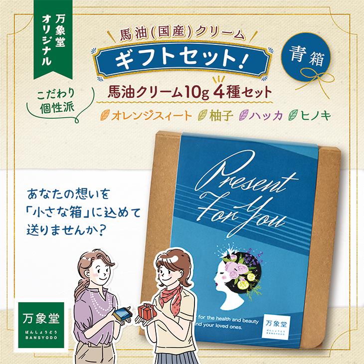 馬油クリーム 青箱 10g 全4種 ギフトセット 箱入り キャララベル