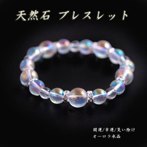 可愛い 天然石 ブレスレット キラキラ 美しい 天然 オーロラ水晶 水晶