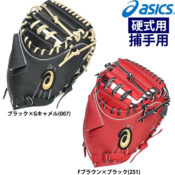 ASICS（アシックス） あすつく 硬式野球用 低価格グラブ キャッチャー
