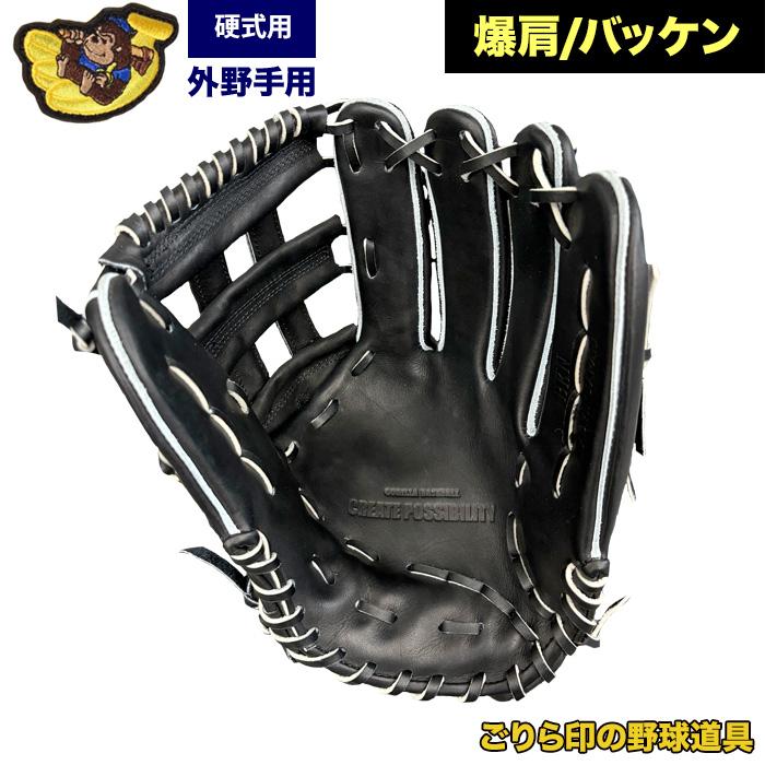 ごりら印の野球道具 野球 硬式 グラブ 外野手用 爆肩 バッケン ごりら