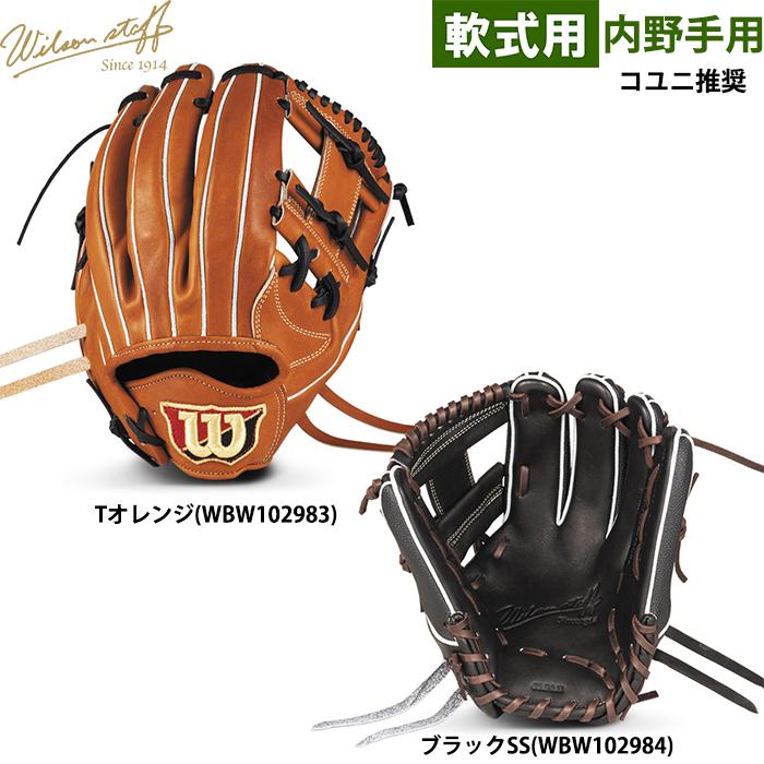 Wilson Staff（ウィルソンスタッフ） あすつく ウイルソン 野球用 軟式