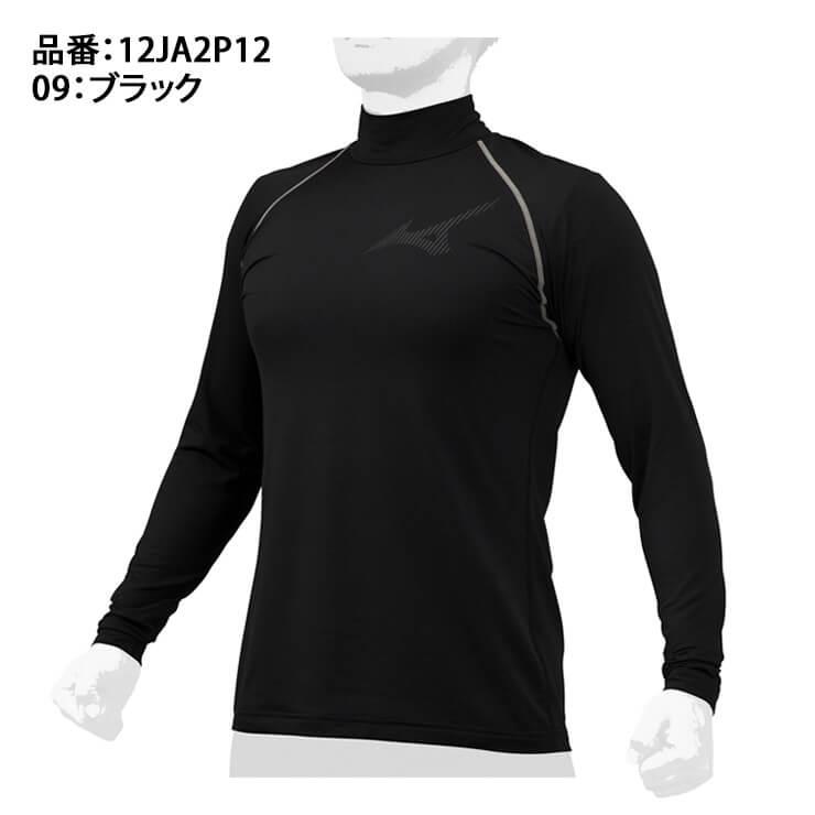 MIZUNO（ミズノ） 裏起毛 あったか アンダーシャツ ハイネック 長袖