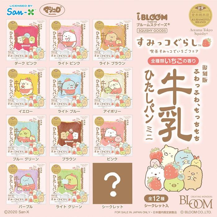BLOOM ブルーム スクイーズ 牛乳ひたしパンミニ 喫茶すみっコでいちご