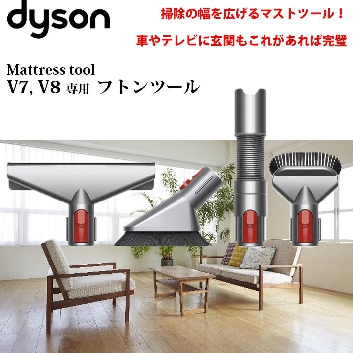 Dyson（ダイソン） 純正 v8 ハンディクリーナーツールキット dyson v7