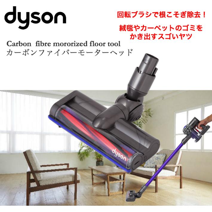 Dyson（ダイソン） 純正 v6 カーボンファイバー モーターヘッド dyson