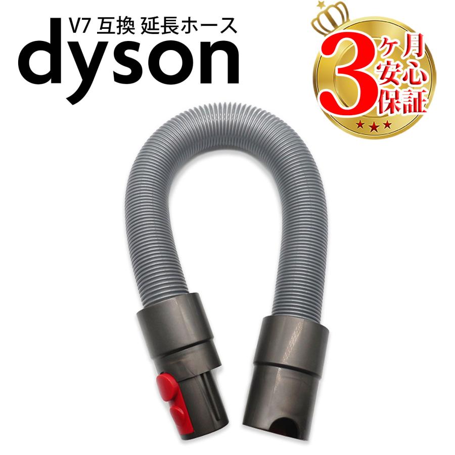 Dyson（ダイソン） 掃除機 延長ホース v7 v8 v10 v11 互換 新生活 掃除