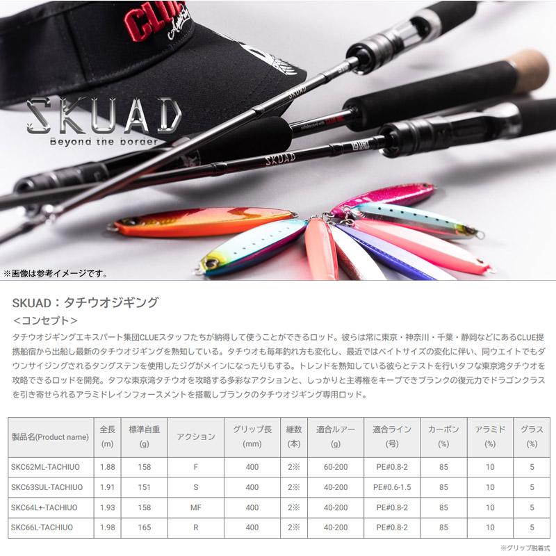 ○レジットデザイン SKUAD スクアド SKC66L-TACHIUO タチウオジギング