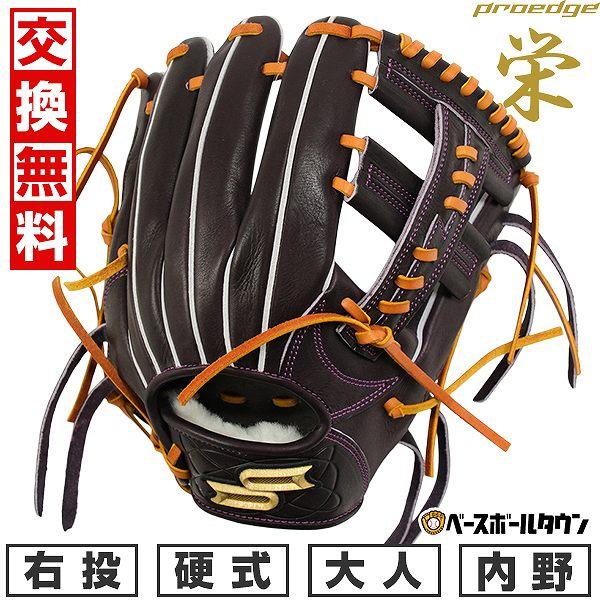 proedge SSKお手入れセット贈呈 交換無料 野球 グローブ 硬式 大人 右