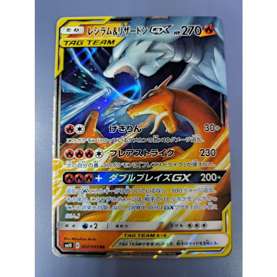 レシラム＆リザードンGX RR 007/095 SM10 ポケモンカード : B-button