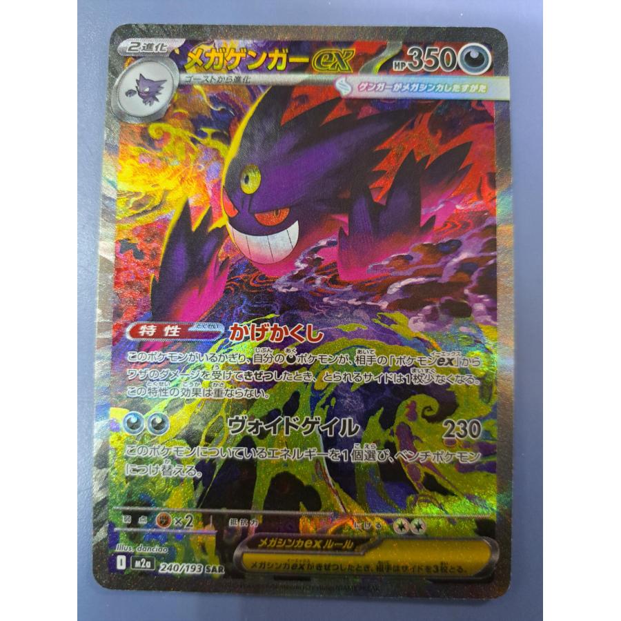 メガゲンガーex SAR 240/193 M2a ポケモンカード : B-button - 通販