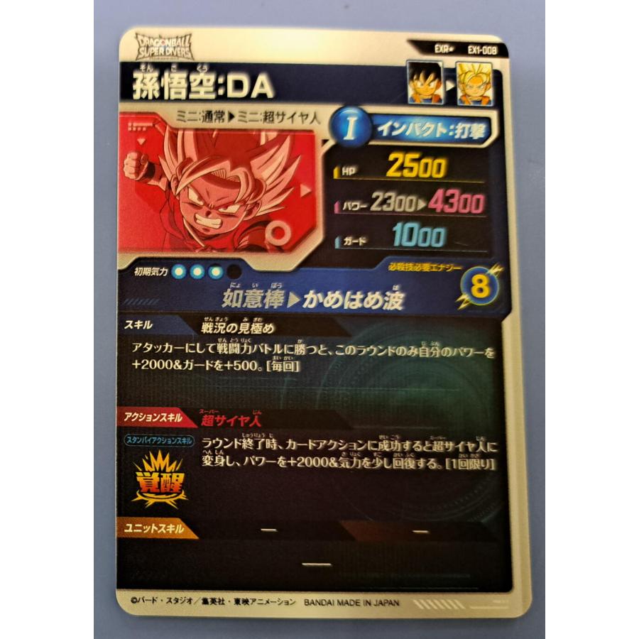 孫悟空：DA EXR☆ EX1-008 パラレル ドラゴンボール スーパー