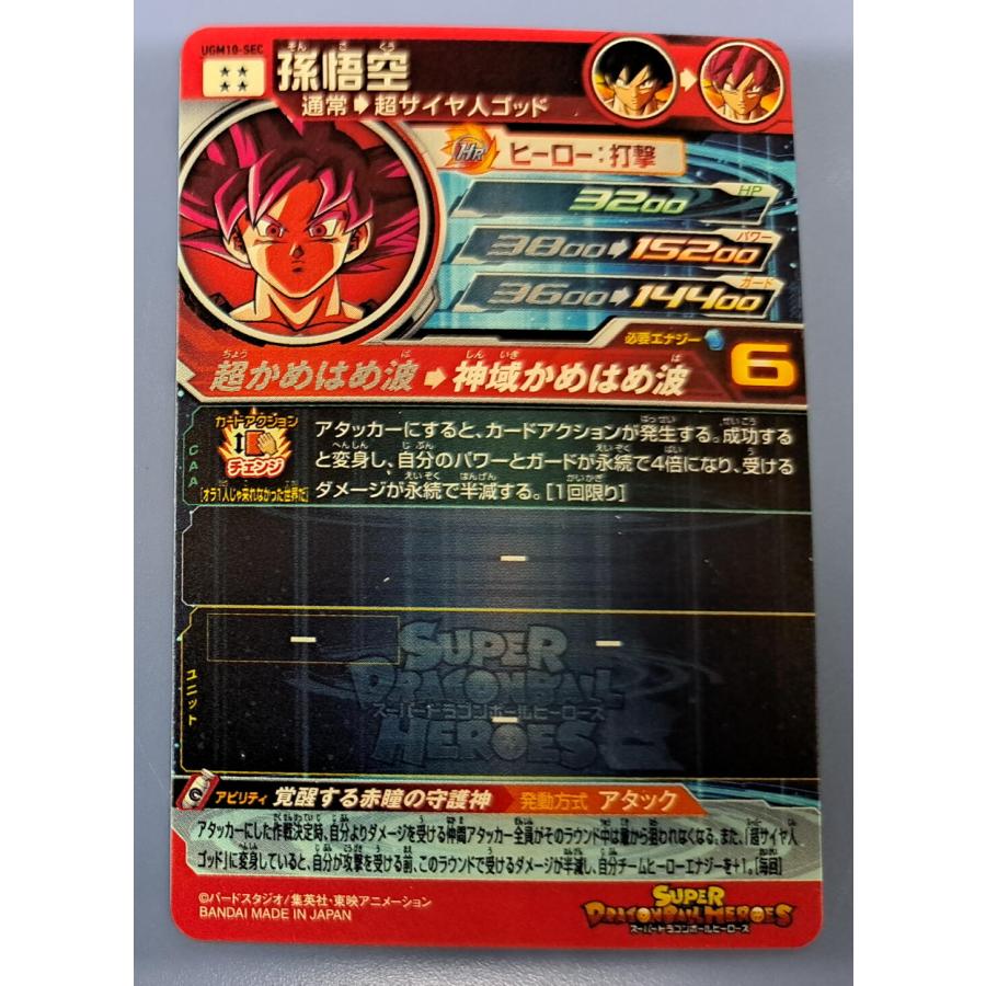 孫悟空[SEC／UGM10-SEC] : B-button - 通販 - Yahoo!ショッピング