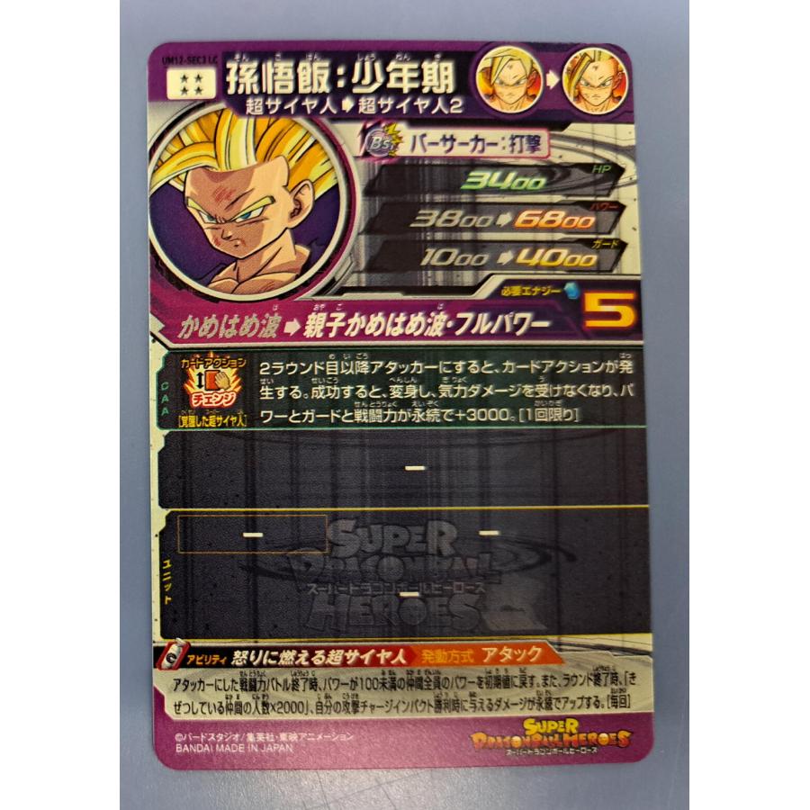 孫悟飯：少年期[SEC／MM6／UM12-SEC LC] スーパードラゴンボール