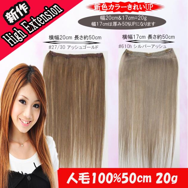 スソエクステHIGH人毛 50cm 20g wh501 : ウィッグ・エクステ専門店
