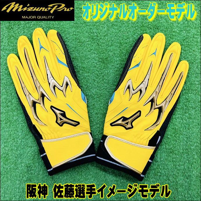 Mizuno Pro 【阪神 佐藤選手イメージモデル！】 ミズノプロ MIZUNOPRO