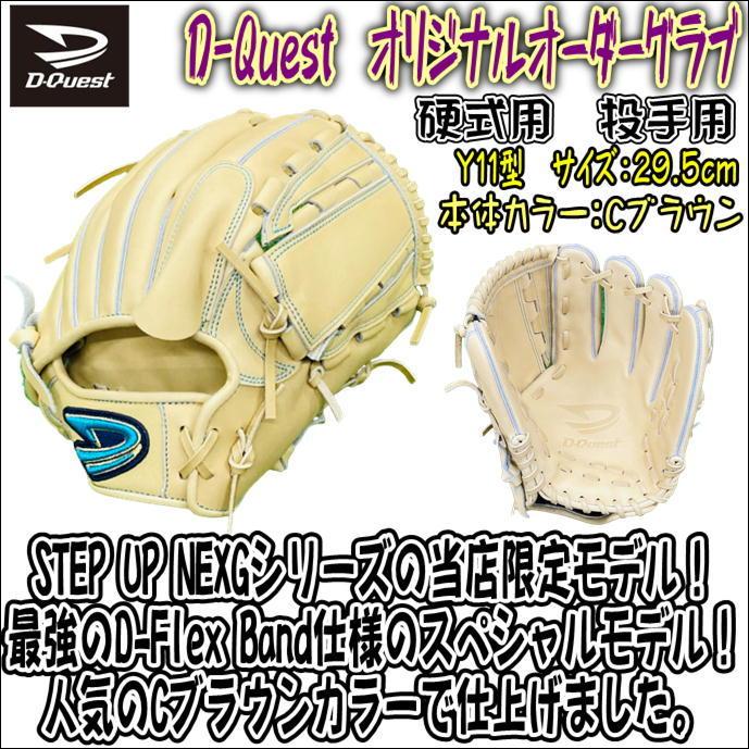 当店限定カラー】D-Quest ディークエスト 硬式用 STEP UP NEXG