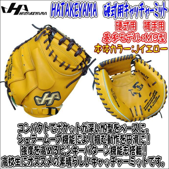 ハタケヤマ（HATAKEYAMA） 硬式用 捕手用 キャッチャーミット K-M9JY K