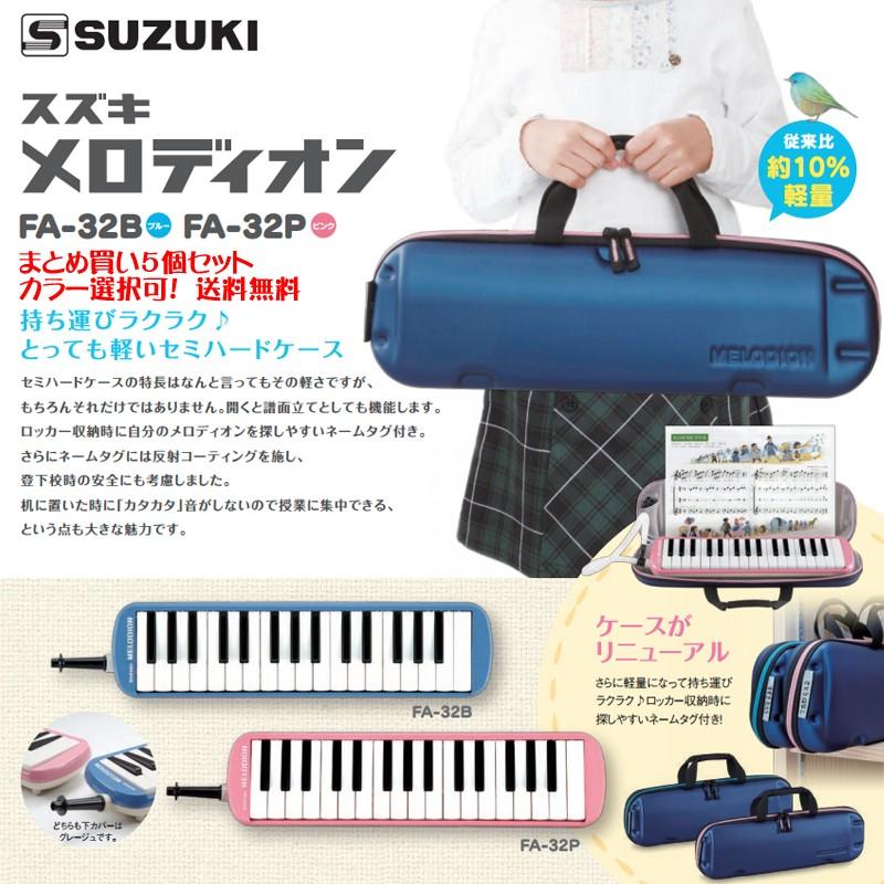 スズキ（SUZUKI） 鈴木 メロディオン アルト FA-32 B P まとめ買い5個