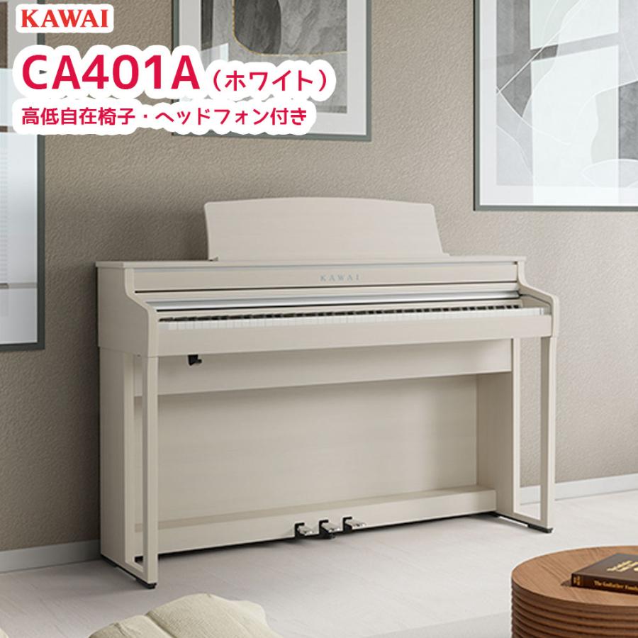 KAWAI カワイ CA401 A / KAWAI 電子ピアノ CA-401 プレミアムホワイト