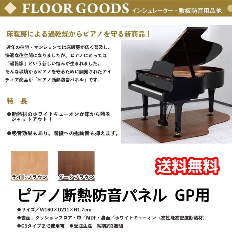 ピアノ断熱防音パネル GP用 | グランドピアノ用床暖房による過乾燥から