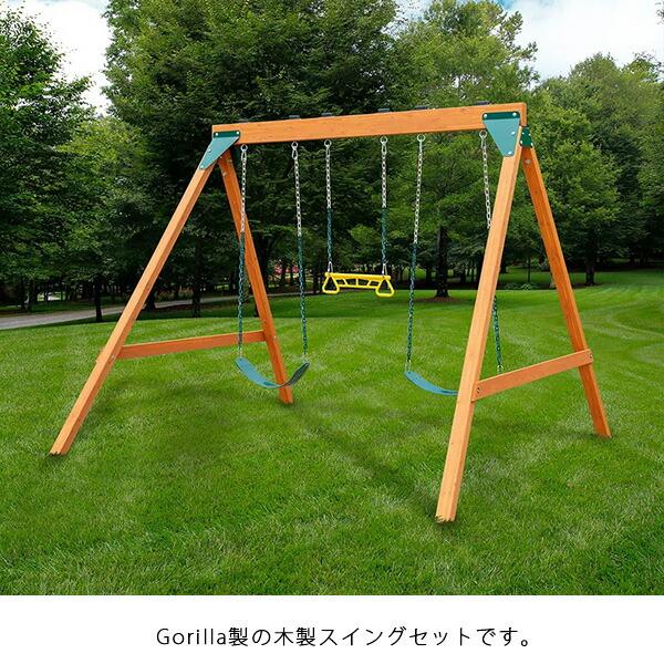 ゴリラ プレイセット ベーシック スイング セット ブランコ 空中